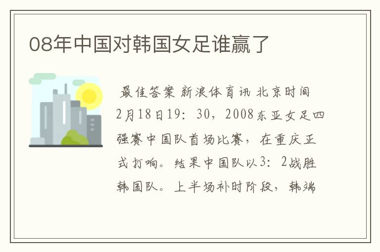 08年中国对韩国女足谁赢了