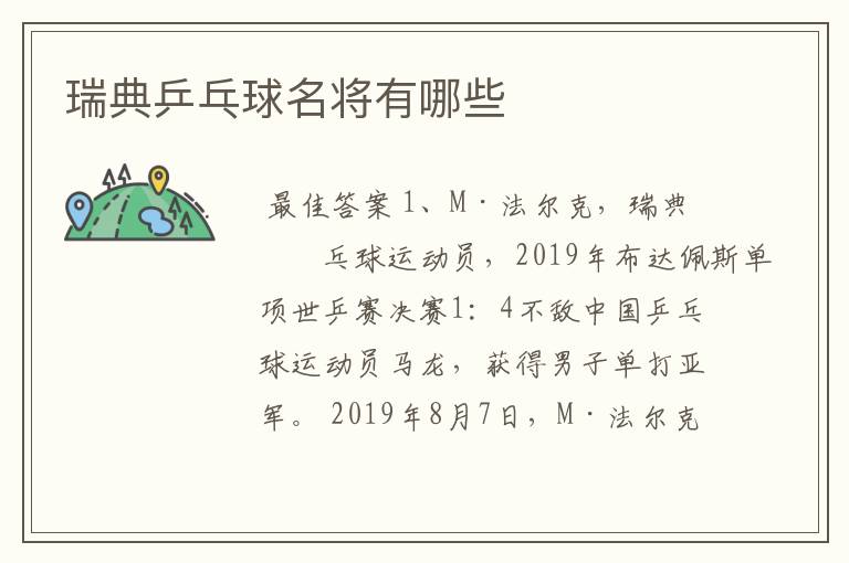 瑞典乒乓球名将有哪些