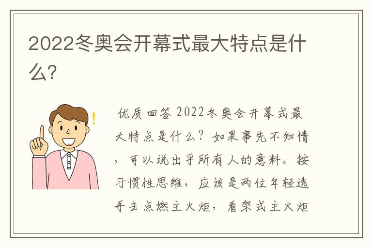 2022冬奥会开幕式最大特点是什么?