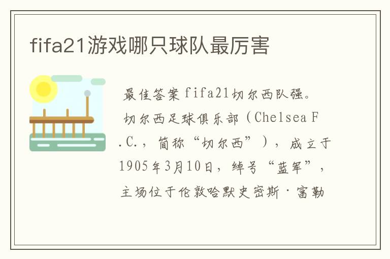 fifa21游戏哪只球队最厉害