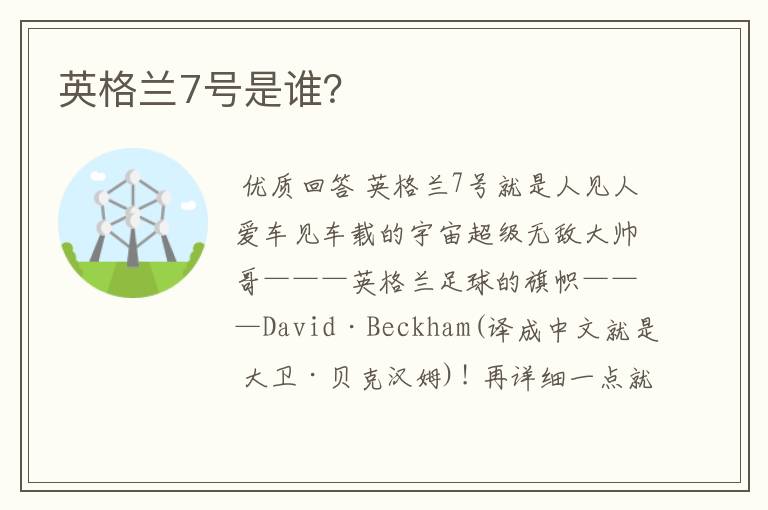 英格兰7号是谁?