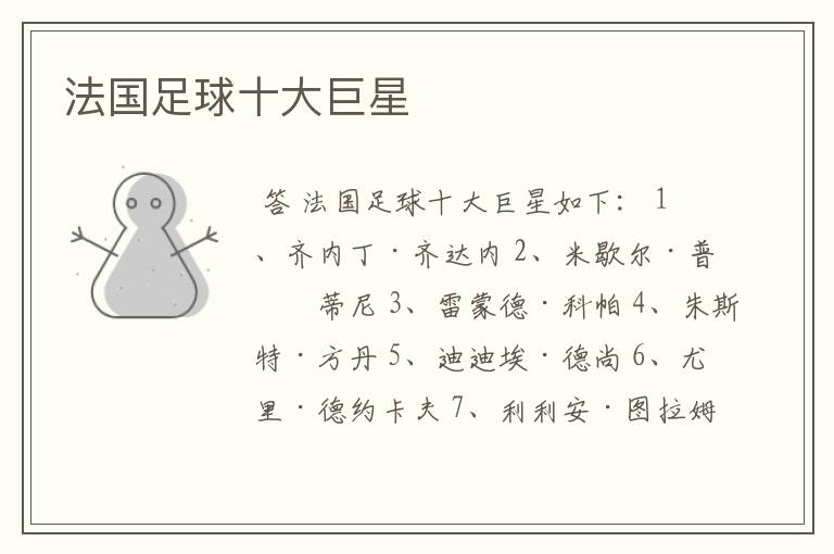 法国足球十大巨星