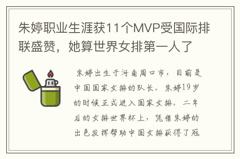 朱婷职业生涯获11个MVP受国际排联盛赞,她算世界女排第一人了吗?
