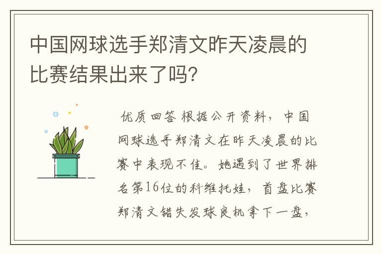 中国网球选手郑清文昨天凌晨的比赛结果出来了吗?
