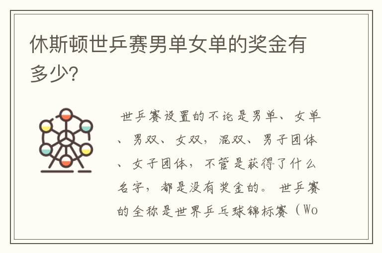 休斯顿世乒赛男单女单的奖金有多少?