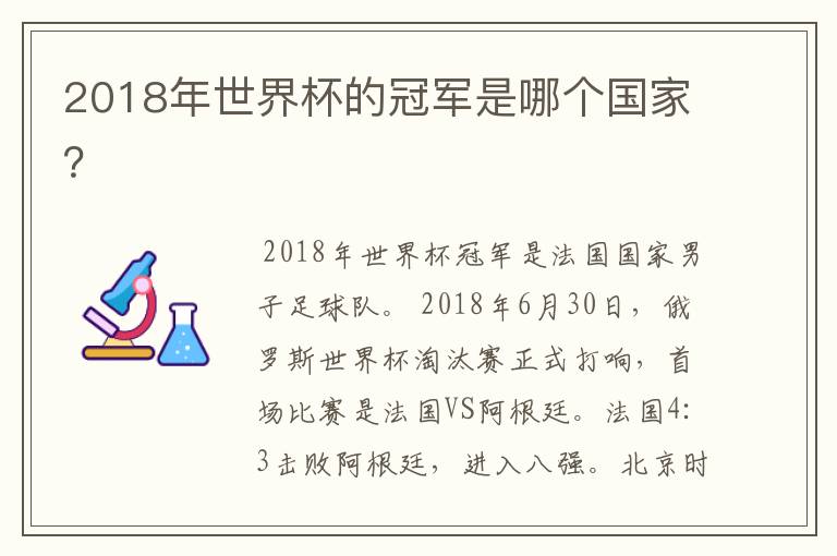 2018年世界杯的冠军是哪个国家?