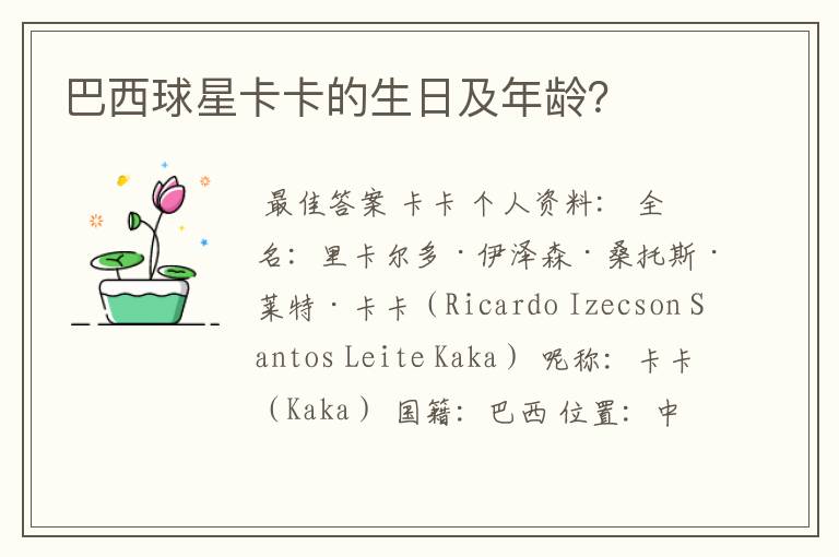巴西球星卡卡的生日及年龄?