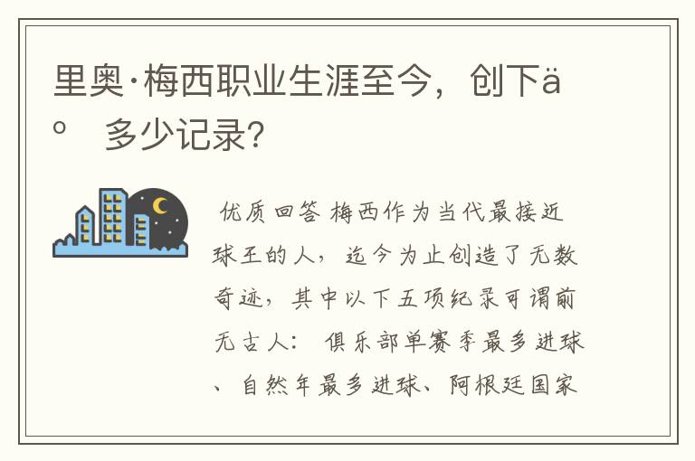 里奥·梅西职业生涯至今,创下了多少记录?