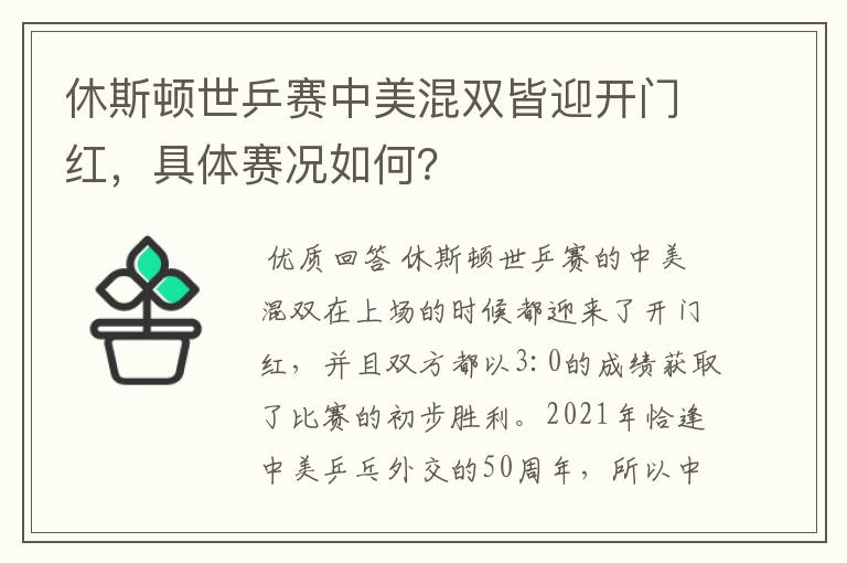 休斯顿世乒赛中美混双皆迎开门红,具体赛况如何?
