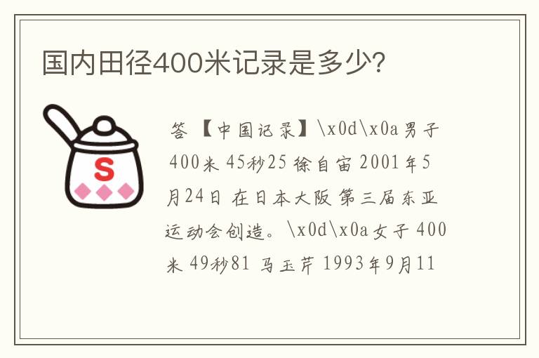 国内田径400米记录是多少?