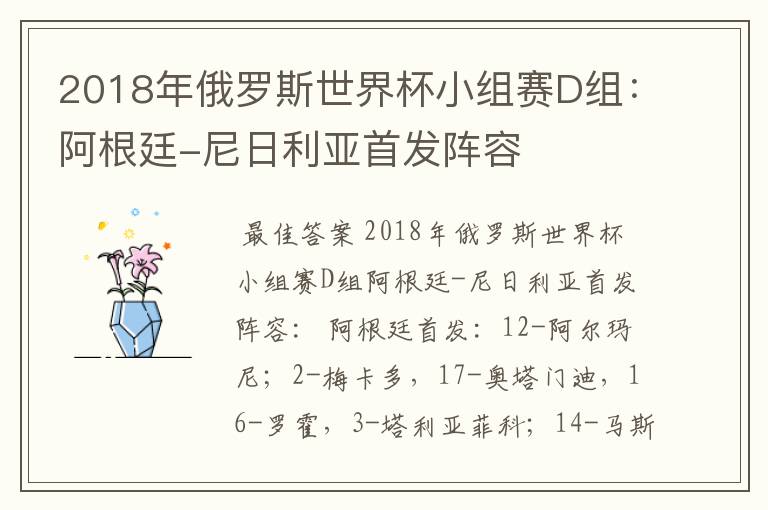 2018年俄罗斯世界杯小组赛D组:阿根廷-尼日利亚首发阵容