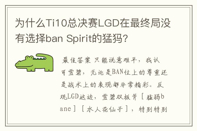 为什么Ti10总决赛LGD在最终局没有选择ban Spirit的猛犸?