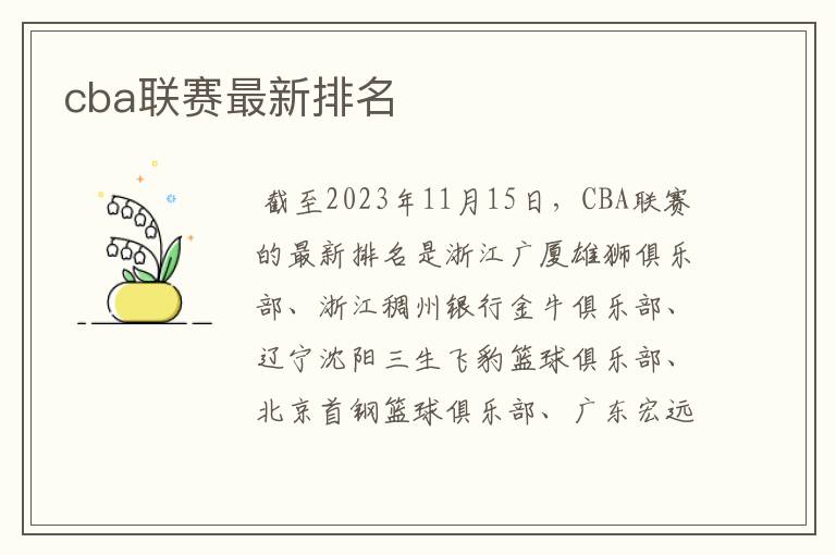 cba联赛最新排名
