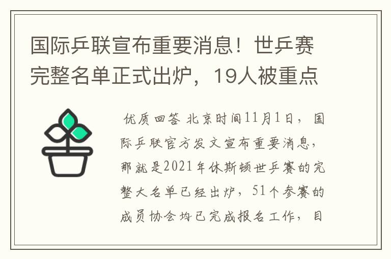 国际乒联宣布重要消息!世乒赛完整名单正式出炉,19人被重点提及