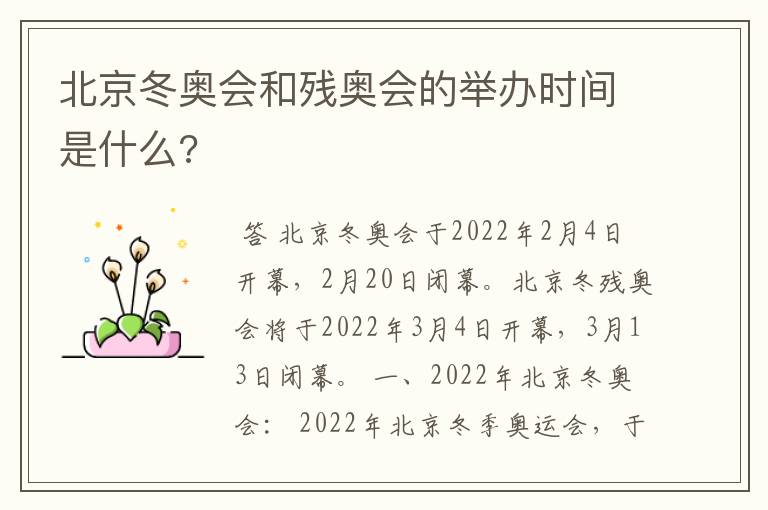 北京冬奥会和残奥会的举办时间是什么?