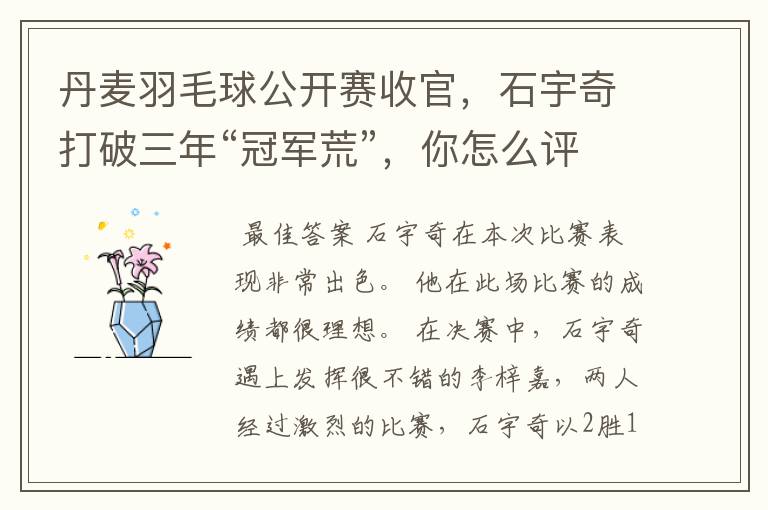 丹麦羽毛球公开赛收官,石宇奇打破三年“冠军荒”,你怎么评价他的表现?
