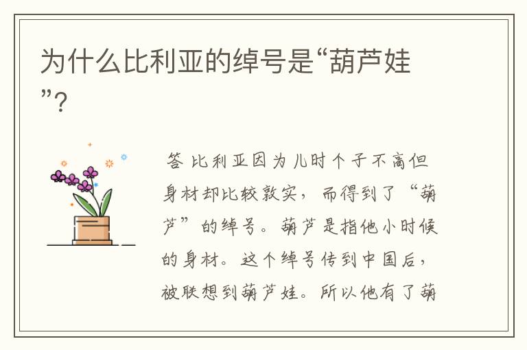 为什么比利亚的绰号是“葫芦娃”?