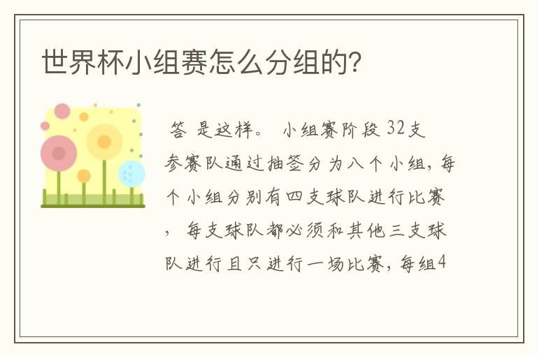 世界杯小组赛怎么分组的?