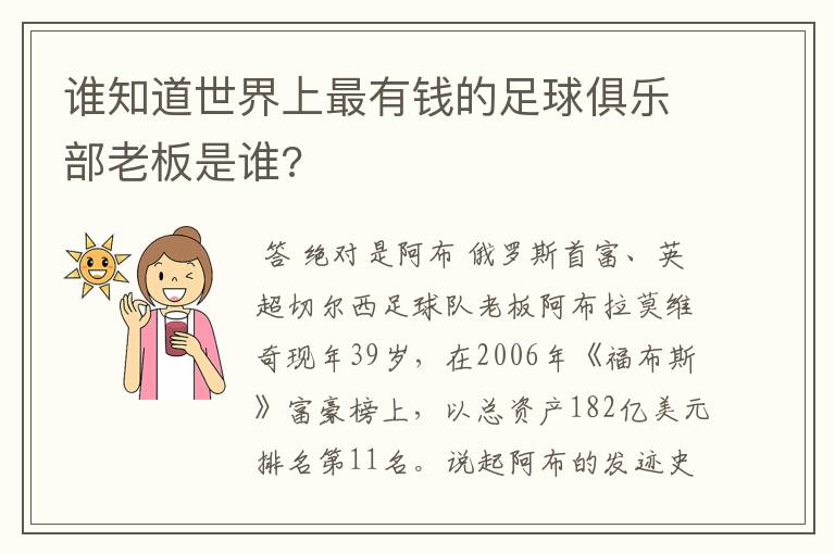 谁知道世界上最有钱的足球俱乐部老板是谁?