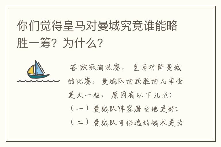 你们觉得皇马对曼城究竟谁能略胜一筹?为什么?