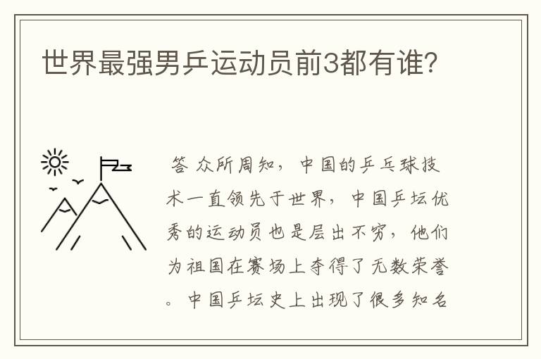 世界最强男乒运动员前3都有谁?