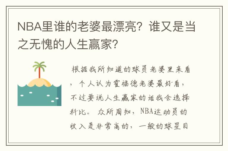 NBA里谁的老婆最漂亮?谁又是当之无愧的人生赢家?