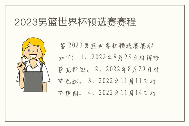 2023男篮世界杯预选赛赛程