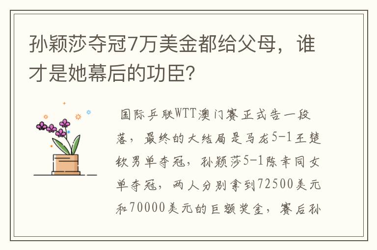 孙颖莎夺冠7万美金都给父母,谁才是她幕后的功臣?