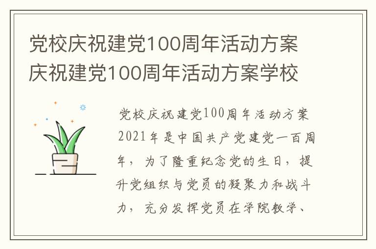 党校庆祝建党100周年活动方案 庆祝建党100周年活动方案学校