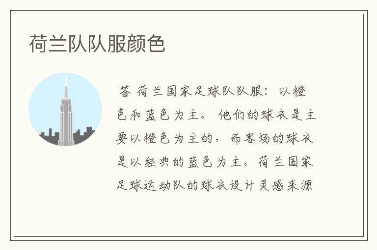 荷兰队队服颜色