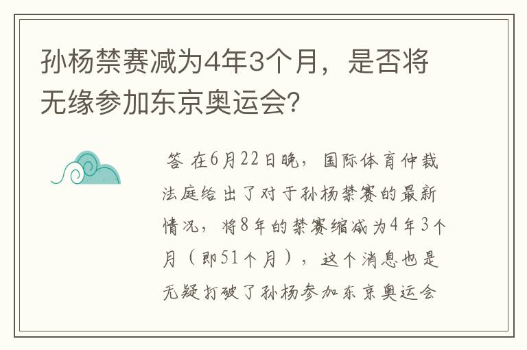 孙杨禁赛减为4年3个月,是否将无缘参加东京奥运会?