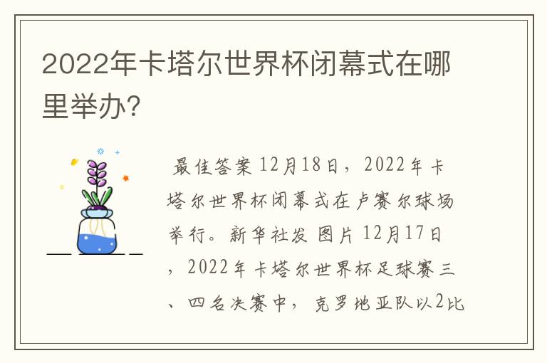 2022年卡塔尔世界杯闭幕式在哪里举办?