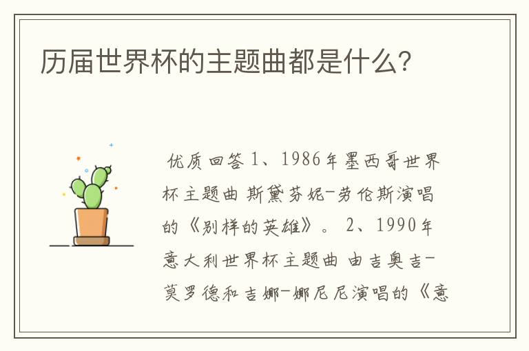 历届世界杯的主题曲都是什么?
