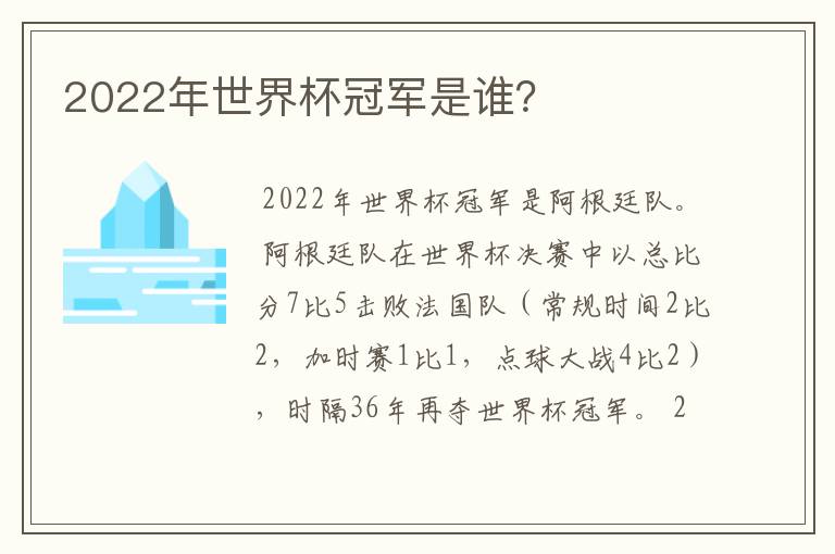 2022年世界杯冠军是谁?