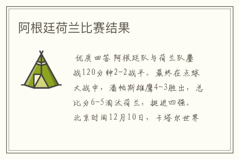 阿根廷荷兰比赛结果