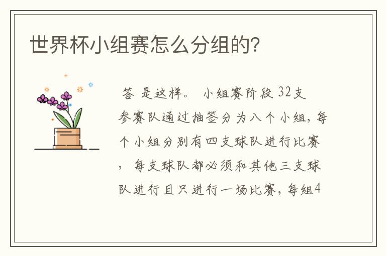 世界杯小组赛怎么分组的?