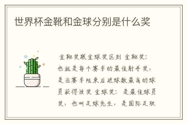 世界杯金靴和金球分别是什么奖