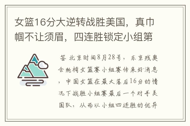 女篮16分大逆转战胜美国,真巾帼不让须眉,四连胜锁定小组第一
