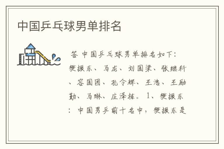 中国乒乓球男单排名