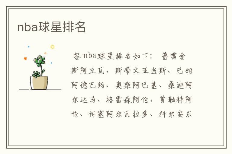 nba球星排名