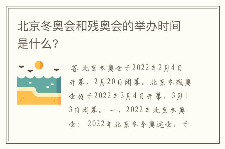 北京冬奥会和残奥会的举办时间是什么?
