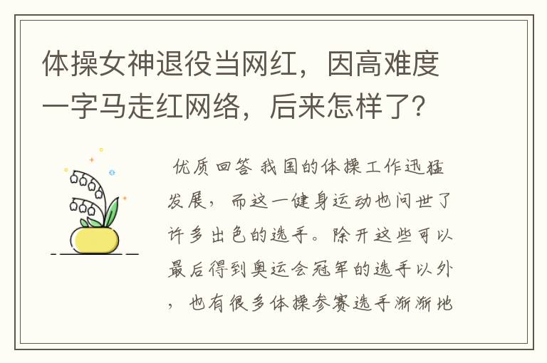 体操女神退役当网红,因高难度一字马走红网络,后来怎样了?