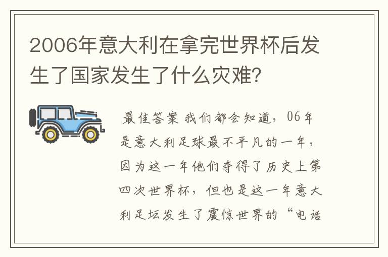 2006年意大利在拿完世界杯后发生了国家发生了什么灾难?