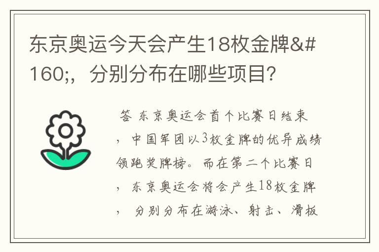 东京奥运今天会产生18枚金牌 ,分别分布在哪些项目?