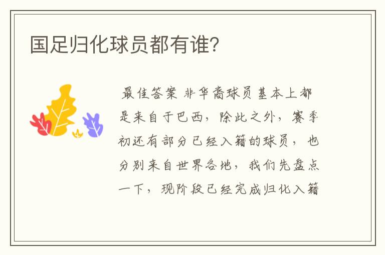 国足归化球员都有谁?