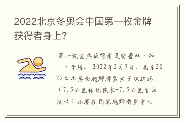 2022北京冬奥会中国第一枚金牌获得者身上?