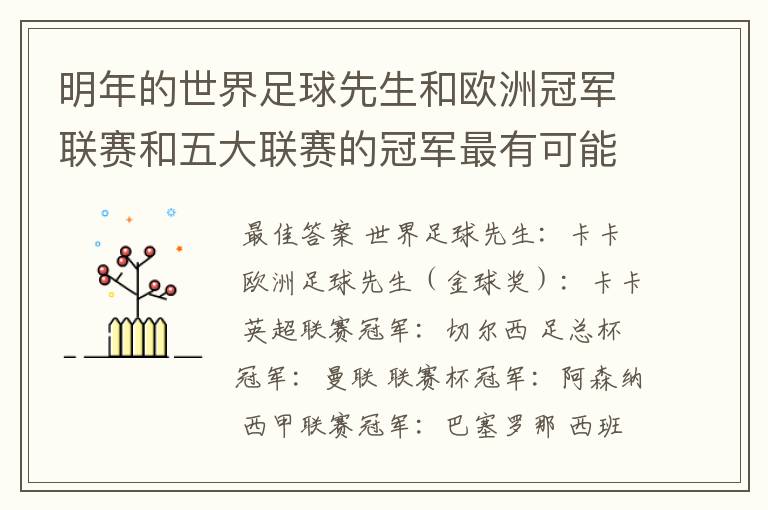 明年的世界足球先生和欧洲冠军联赛和五大联赛的冠军最有可能是谁?