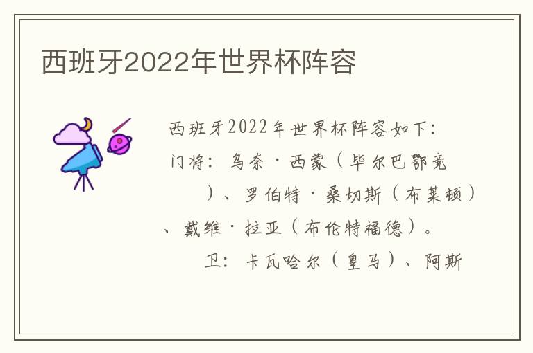 西班牙2022年世界杯阵容
