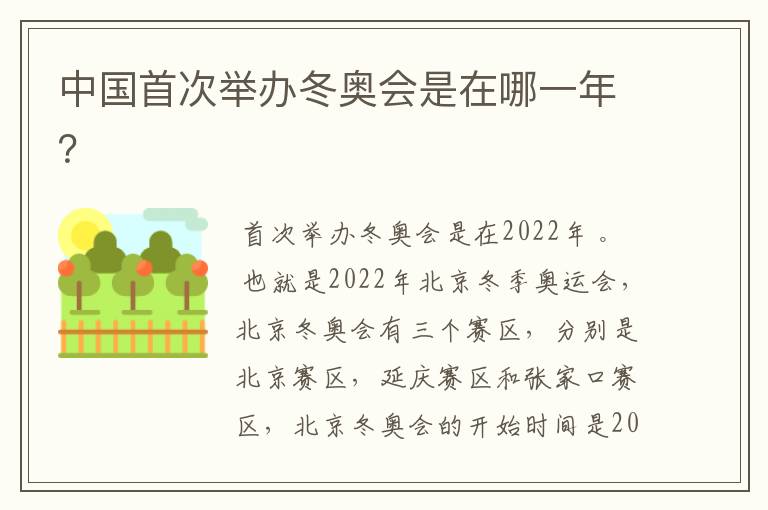 中国首次举办冬奥会是在哪一年?