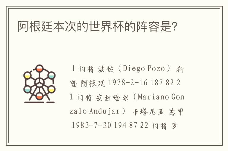 阿根廷本次的世界杯的阵容是?